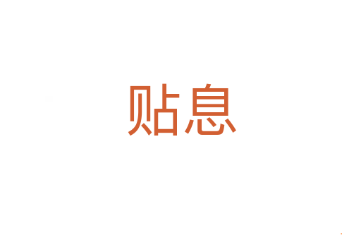 贴息