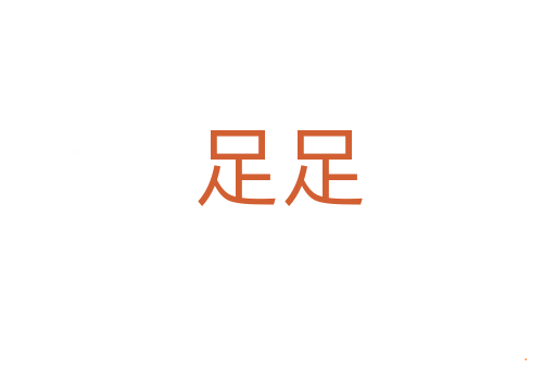 足足