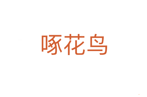 啄花鸟