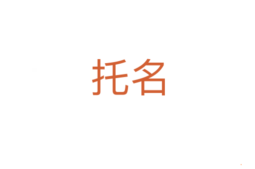 托名