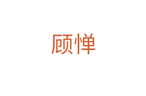 顾惮