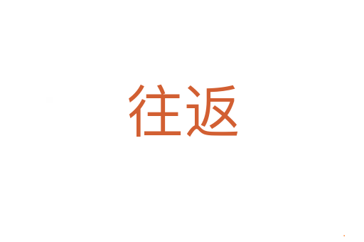 往返