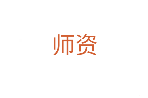 师资