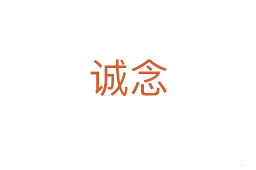 诚念