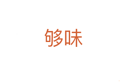 够味