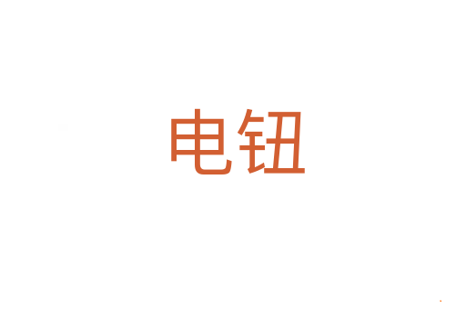 电钮