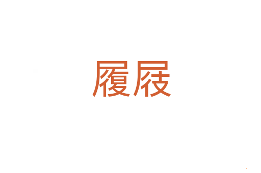 履屐