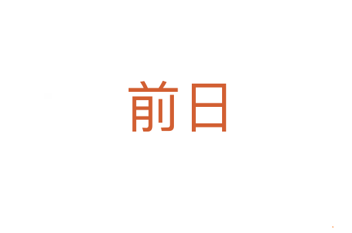 前日