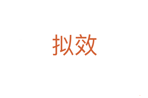 拟效