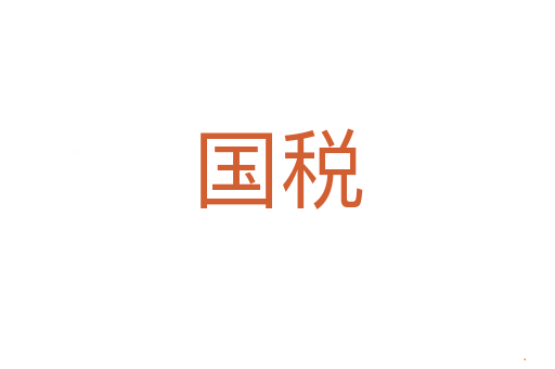 国税