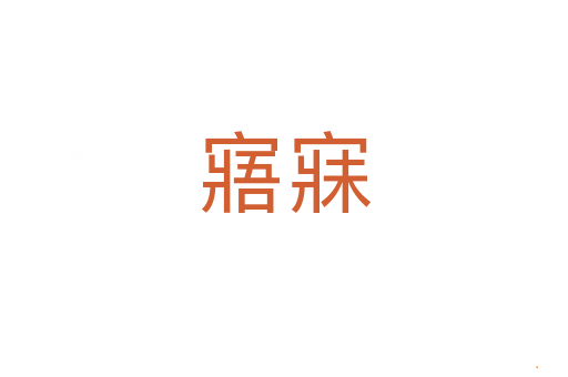 寤寐