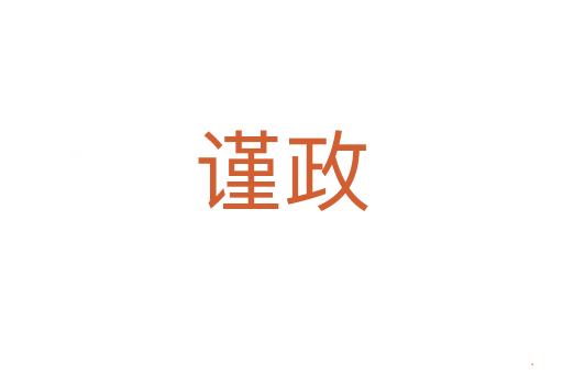 谨政