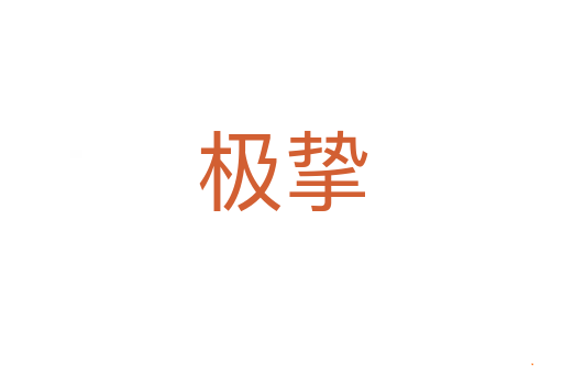 极挚