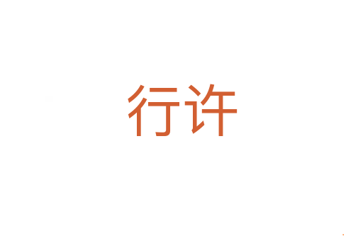 行许