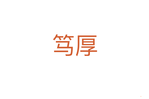 笃厚