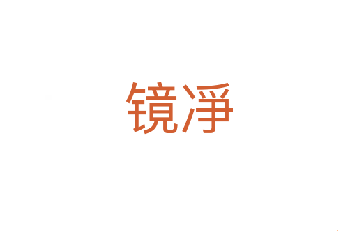 镜凈