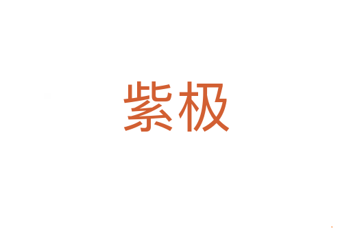 紫极