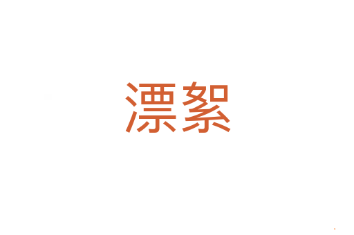 漂絮