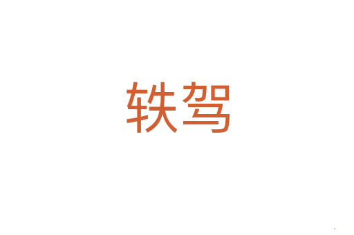 轶驾