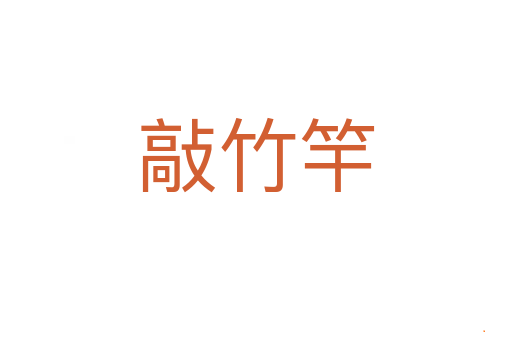 敲竹竿