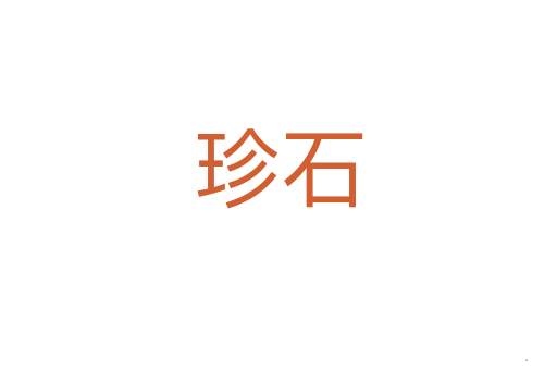 珍石