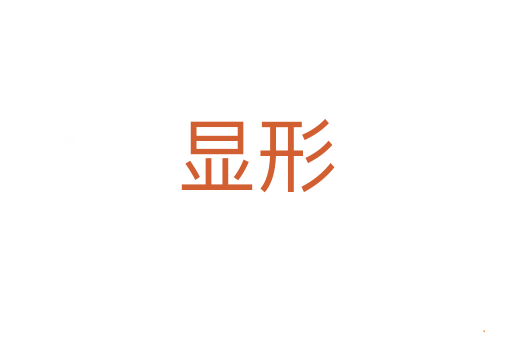 显形