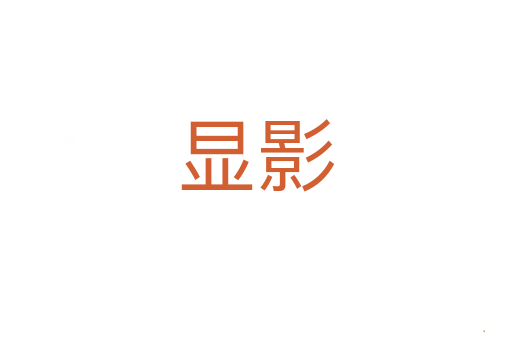 显影