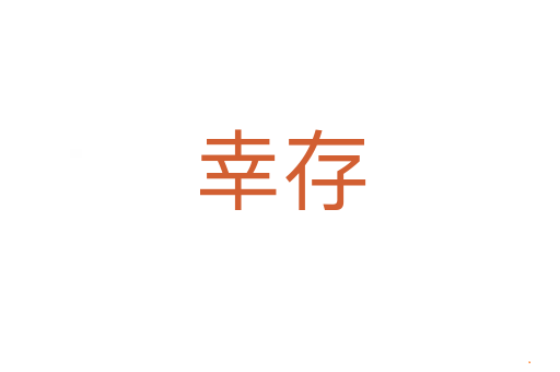 幸存