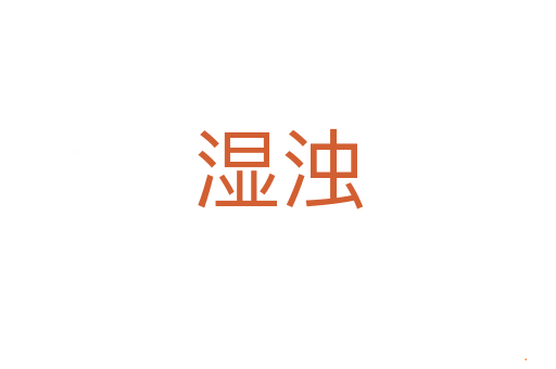 湿浊