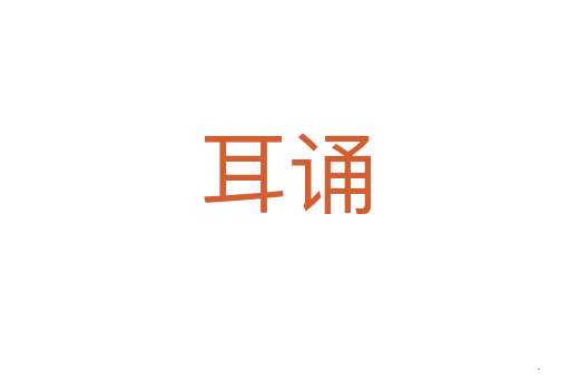 耳诵