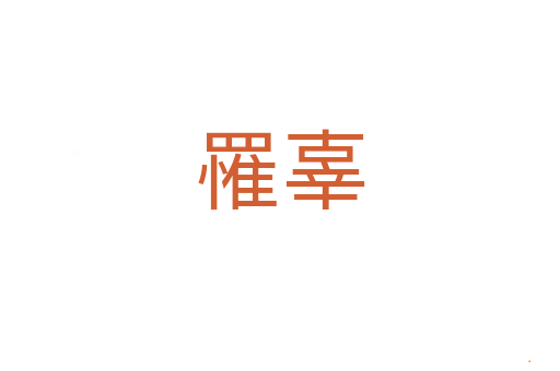 罹辜