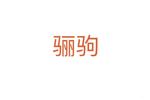 骊驹