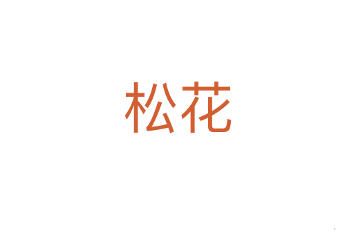 松花