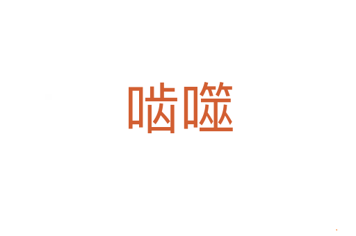 啮噬