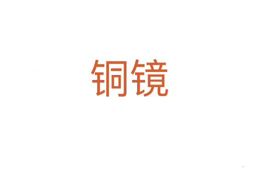 铜镜