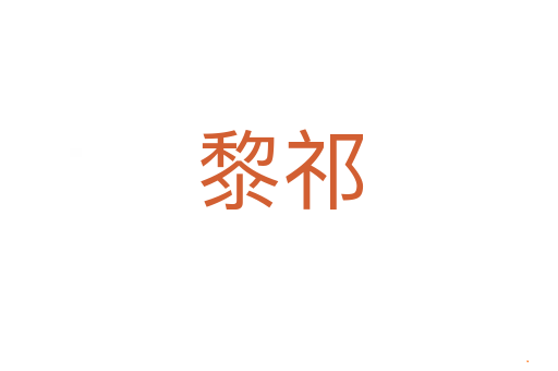 黎祁