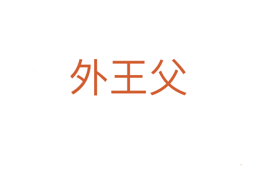 外王父