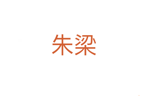 朱梁
