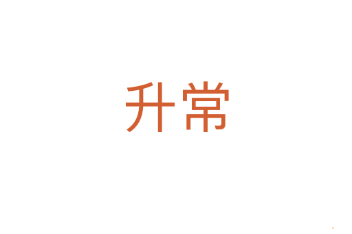 升常