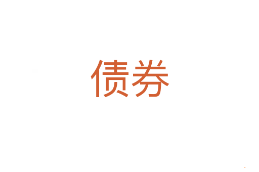债券