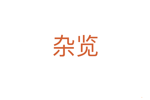 杂览