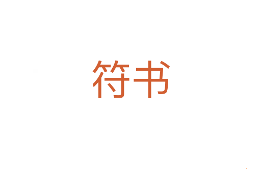符书