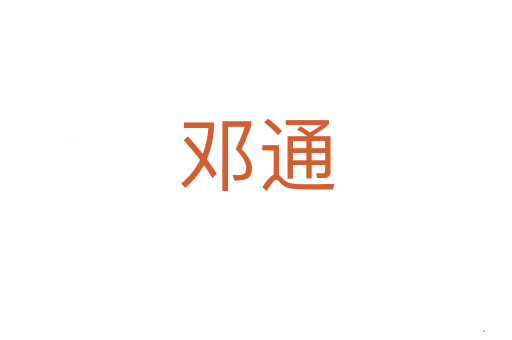 邓通