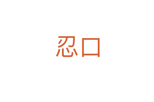 忍口