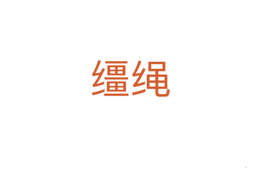缰绳