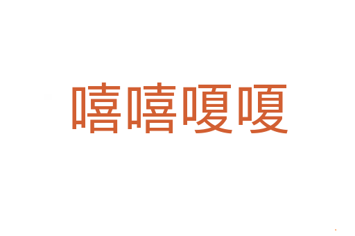 嘻嘻嗄嗄