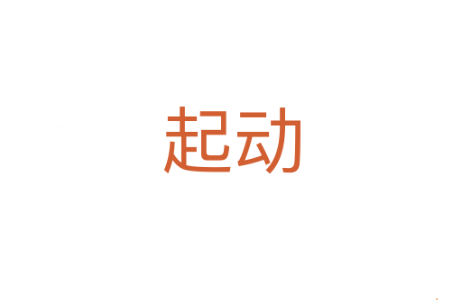 起动