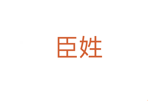 臣姓