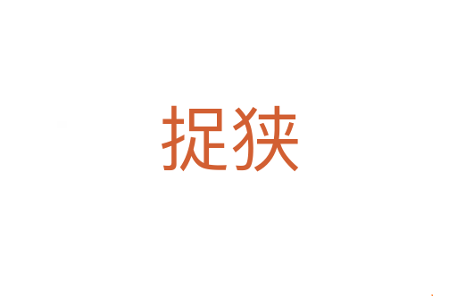 捉狭