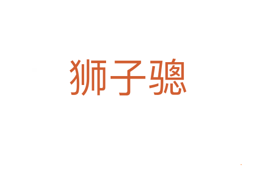 狮子骢